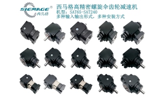 螺旋傘齒輪減速機